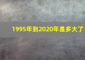 1995年到2020年是多大了