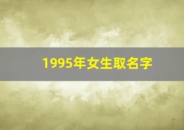 1995年女生取名字