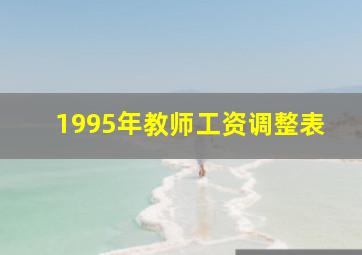 1995年教师工资调整表