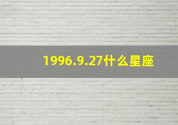 1996.9.27什么星座