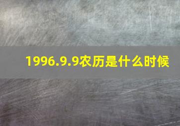 1996.9.9农历是什么时候