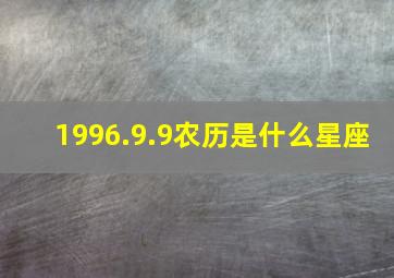 1996.9.9农历是什么星座