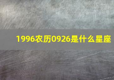 1996农历0926是什么星座