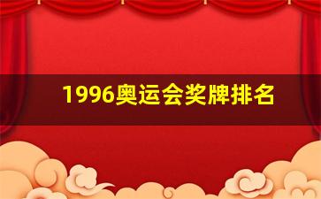 1996奥运会奖牌排名