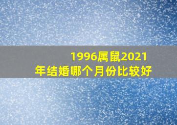 1996属鼠2021年结婚哪个月份比较好