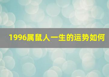 1996属鼠人一生的运势如何