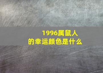 1996属鼠人的幸运颜色是什么