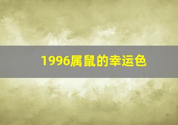 1996属鼠的幸运色