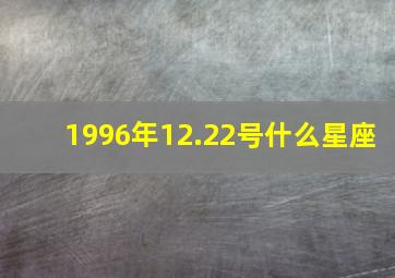 1996年12.22号什么星座