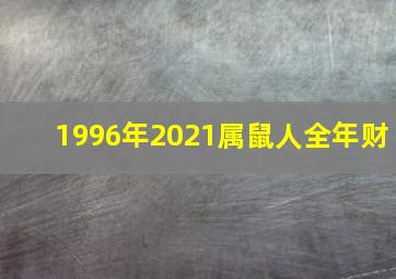 1996年2021属鼠人全年财