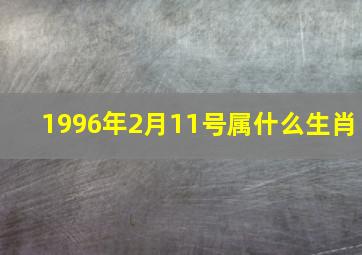 1996年2月11号属什么生肖