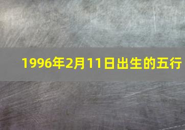 1996年2月11日出生的五行