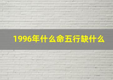 1996年什么命五行缺什么