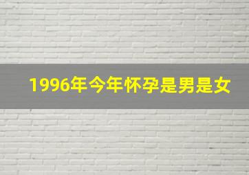 1996年今年怀孕是男是女