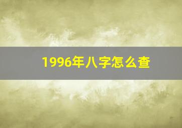 1996年八字怎么查