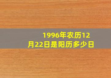 1996年农历12月22日是阳历多少日