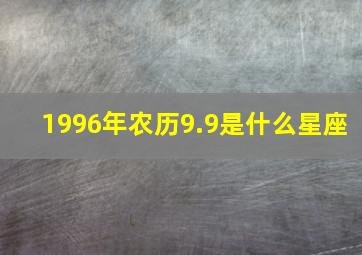 1996年农历9.9是什么星座