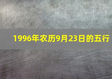 1996年农历9月23日的五行