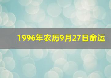 1996年农历9月27日命运