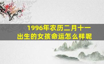 1996年农历二月十一出生的女孩命运怎么样呢