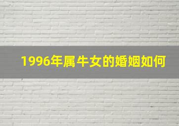 1996年属牛女的婚姻如何