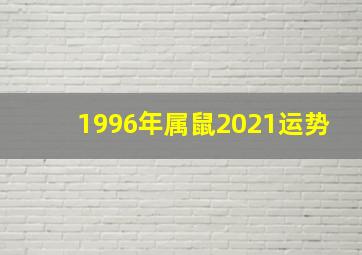 1996年属鼠2021运势