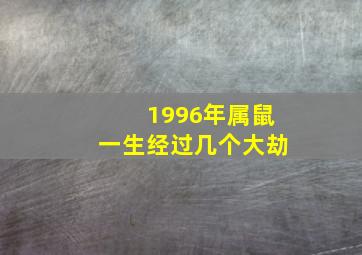 1996年属鼠一生经过几个大劫