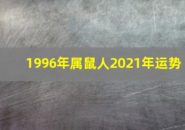 1996年属鼠人2021年运势