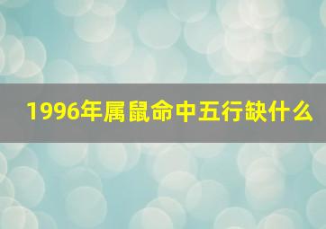 1996年属鼠命中五行缺什么