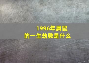 1996年属鼠的一生劫数是什么