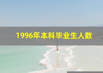 1996年本科毕业生人数