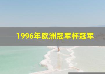 1996年欧洲冠军杯冠军