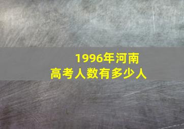 1996年河南高考人数有多少人