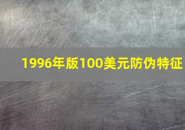 1996年版100美元防伪特征