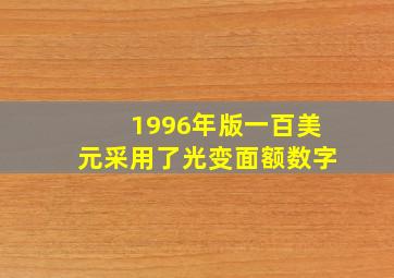 1996年版一百美元采用了光变面额数字