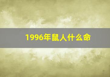 1996年鼠人什么命