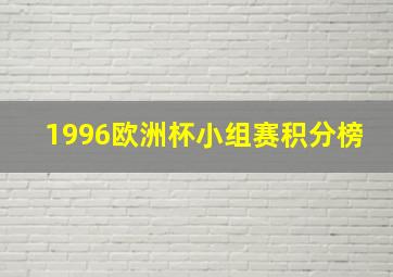 1996欧洲杯小组赛积分榜