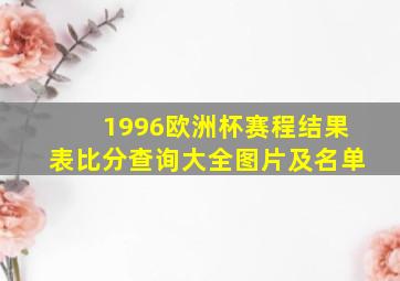 1996欧洲杯赛程结果表比分查询大全图片及名单