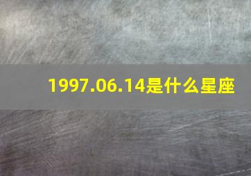 1997.06.14是什么星座