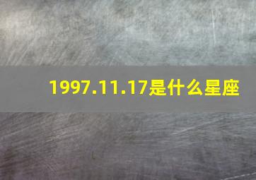 1997.11.17是什么星座