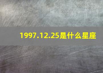 1997.12.25是什么星座