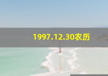 1997.12.30农历