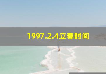 1997.2.4立春时间