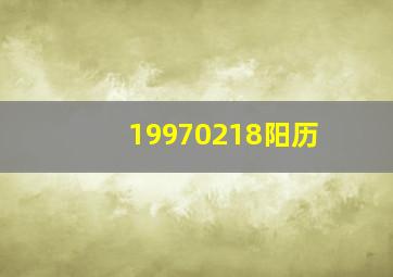 19970218阳历