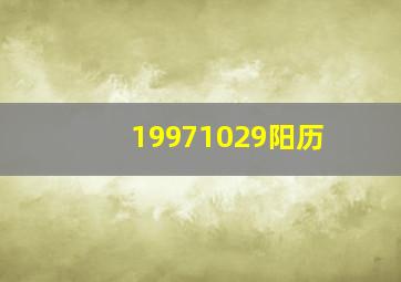 19971029阳历