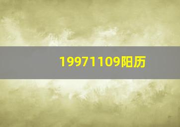 19971109阳历