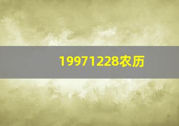 19971228农历