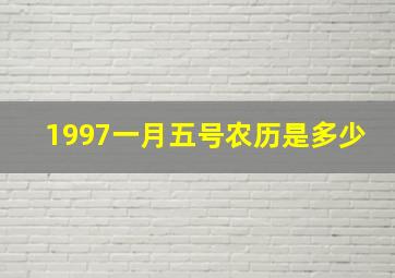 1997一月五号农历是多少