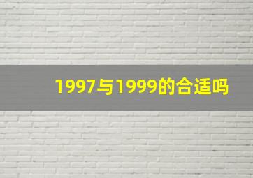 1997与1999的合适吗