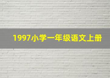 1997小学一年级语文上册